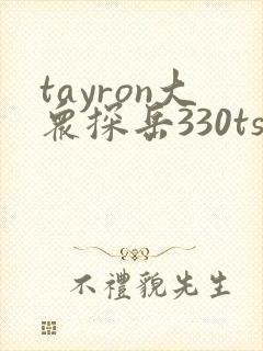 tayron大众探岳330tsi tayron大众探岳330tsi