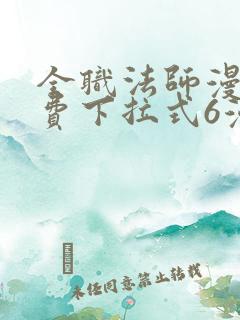 全职法师漫画免费下拉式6漫画