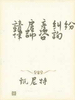 请房产纠纷诉讼律师咨询 请房产纠纷诉讼律师咨询