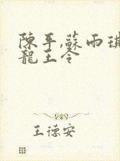 陈平,苏雨琪 龙王令