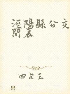 泾阳县公交车时间表