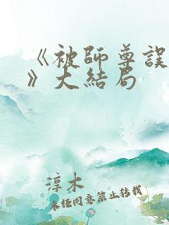 《被师尊误会后》大结局
