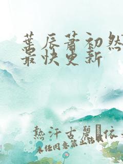 叶辰萧初然最新最快更新
