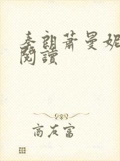 秦朗萧曼妮免费阅读