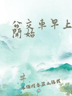 公交车早上几点开始