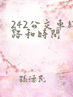 242公交车线路和时间