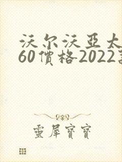 沃尔沃亚太xc60价格2022款报价