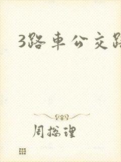 3路车公交路线