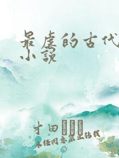 最虐的古代言情小说