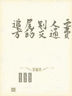 追尾别人要赔对方的交通费吗
