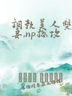 调教美人双性男妻,np总攻