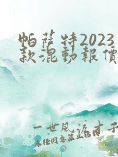帕萨特2023款混动报价及图片价格