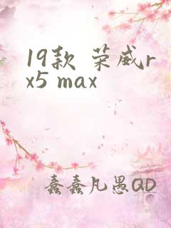 19款 荣威rx5 max