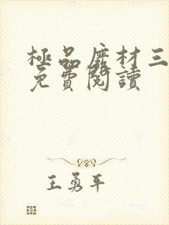 极品废材三小姐免费阅读