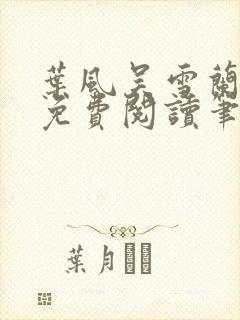 叶风吴雪兰全文免费阅读笔趣阁