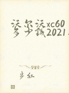 沃尔沃xc60多少钱2021落地价