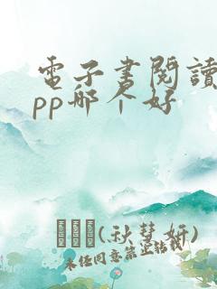 电子书阅读器app哪个好