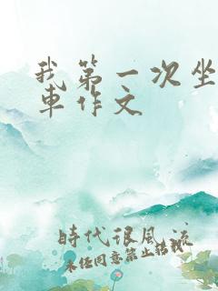 我第一次坐公交车作文