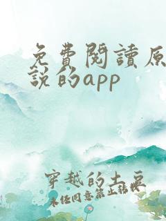 免费阅读原耽小说的app