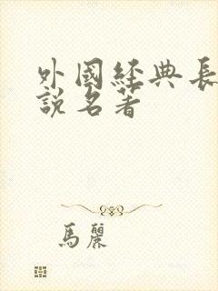外国经典长篇小说名著