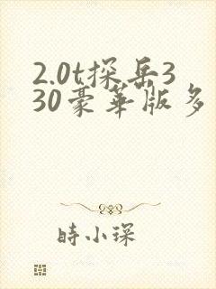 2.0t探岳330豪华版多少钱