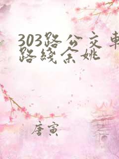 303路公交车路线余姚