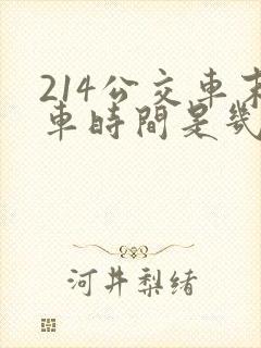 214公交车末车时间是几点