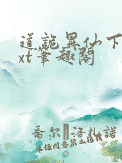 道诡异仙下载txt笔趣阁