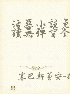 活恶小说免费阅读无弹窗全文