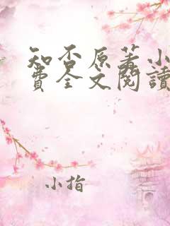知否原著小说免费全文阅读