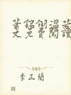 萧铭翎温若梨全文免费阅读无弹窗笔趣阁