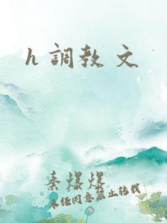 h 调教 文 h 调教 文