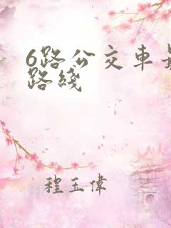 6路公交车最新路线