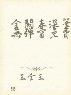 金阙春深笔趣阁无弹窗免费阅读
