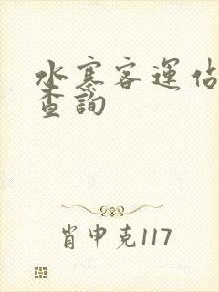 水寨客运站班车查询