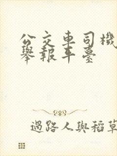 公交车司机投诉举报平台 公交车司机投诉举报平台