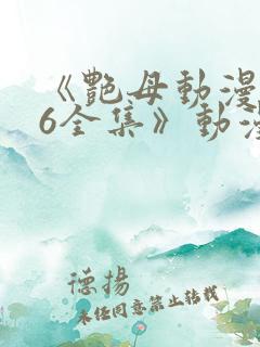 《艳母动漫1~6全集》动漫