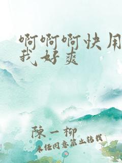 啊啊啊快用力操我好爽 啊啊啊快用力操我好爽