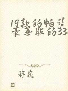 19款的帕萨特豪华版的330的报价