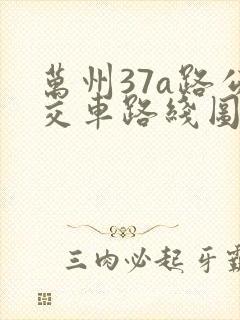 万州37a路公交车路线图