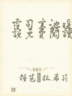 霍司寒池暖的小说免费阅读