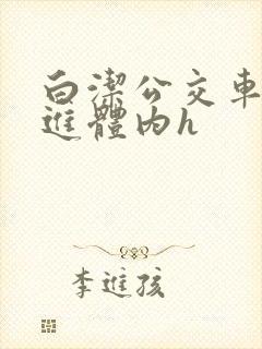 白洁公交车被挺进体内h