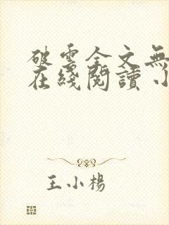 破云全文无删减在线阅读 小说 破云全文无删减在线阅读 小说