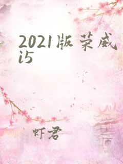 2021版荣威i5 2021版荣威i5