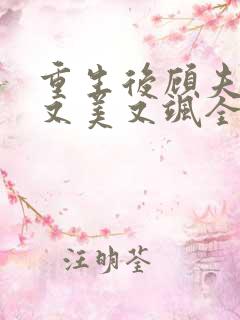 重生后顾夫人她又美又飒全文免费阅读
