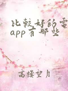 比较好的电子书app有哪些