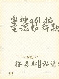 奥迪a6l 插电混动新款 奥迪a6l 插电混动新款