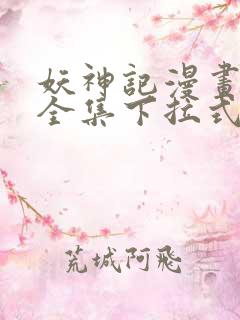 妖神记漫画免费全集下拉式漫画6漫画网1234