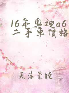 16年奥迪a6二手车价格