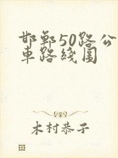 邯郸50路公交车路线图 邯郸50路公交车路线图